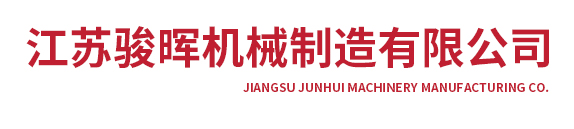 江蘇駿暉機械制造有限公司